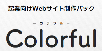 起業向け　Webサイト制作パック『Colorful』