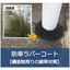 目地・構造物周辺防草資材　隙間の雑草対策に『防草ラバーコート』