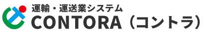 運輸・運送業システム『CONTORA（コントラ）』