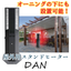 屋外暖房機スタンドヒーター『DAN』（ダン）