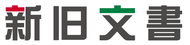 新旧文書 Excel版