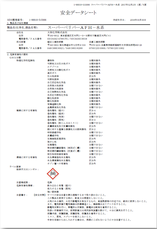 確認用ページその1。リザードン(表) スーパーペリバーAFH-水系』の安全データシート | 大伸化学
