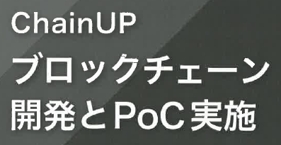 ブロックチェーン開発とPoC実施