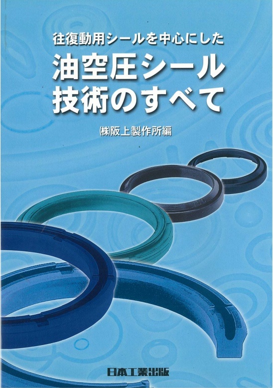 専門書『往復動用シールを中心にした油空圧シール技術のすべて』 阪上 専門書『往復動用シールを中心にした油空圧シール技術のすべて』 阪上
