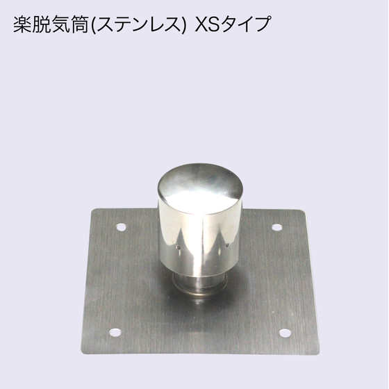 楽脱気筒（ステンレス）XSタイプ.jpg