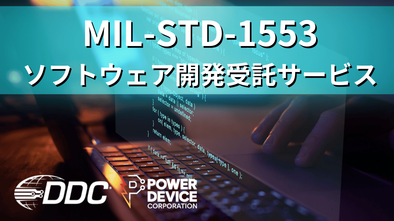 MIL-STD-1553B ソフトウェア開発受託サービス
