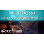 MIL-STD-1553B ソフトウェア開発受託サービス