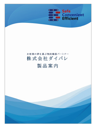 株式会社ダイパレ　製品案内カタログ