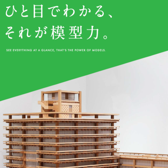 展示・実験・プレゼン用など事例多数紹介！【西日本模型事例集】