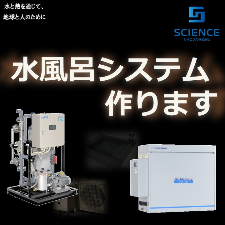 水風呂システム作ります