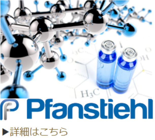 Pfanstiehl（ファンスティエル）社製品