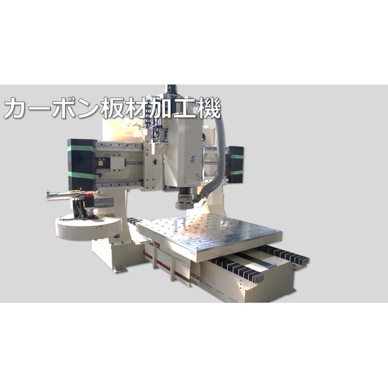カーボン板材加工機.jpg