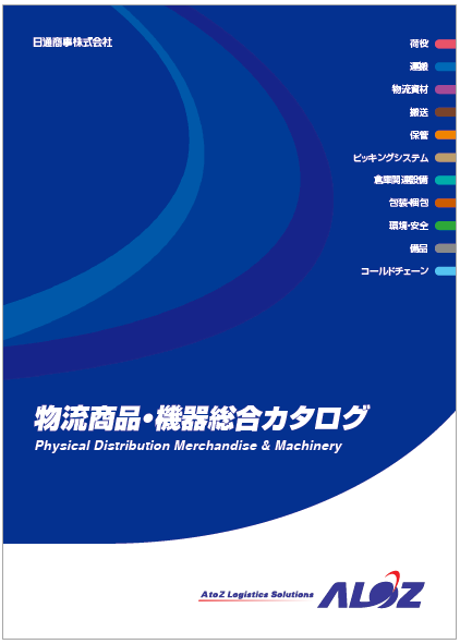 物流製品・機器総合カタログ