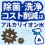 除菌/除ウイルス/洗浄コスト削減！高pHアルカリイオン(電解)水