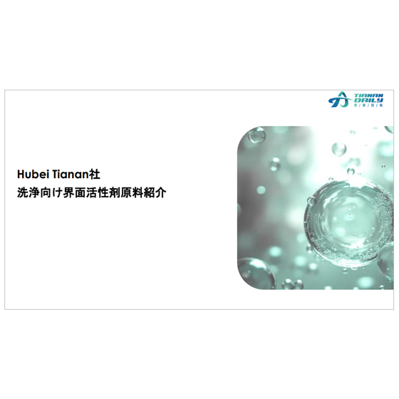 洗浄向け界面活性剤原料紹介.png
