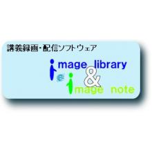 講義録画・配信　ＩＭＡＧＥ　ＮＯＴＥ／ＩＭＡＧＥ　ＬＩＢＲＡＲＹ