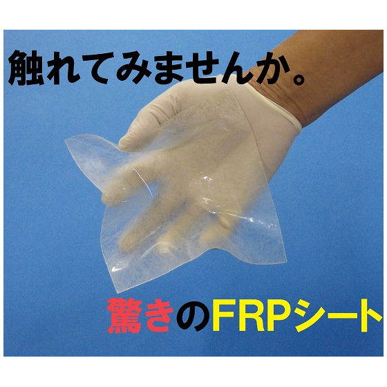 FRPシート.jpg