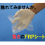 紫外線硬化型FRPシート e-シートクイック