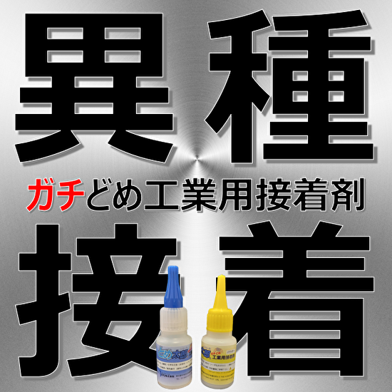 【接着可否早見表】異種材料/化学溶接・補修 ガチどめ工業用接着剤