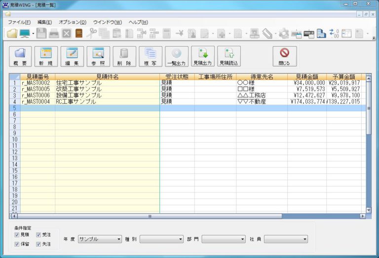 建設業向け見積ソフト『見積WING』