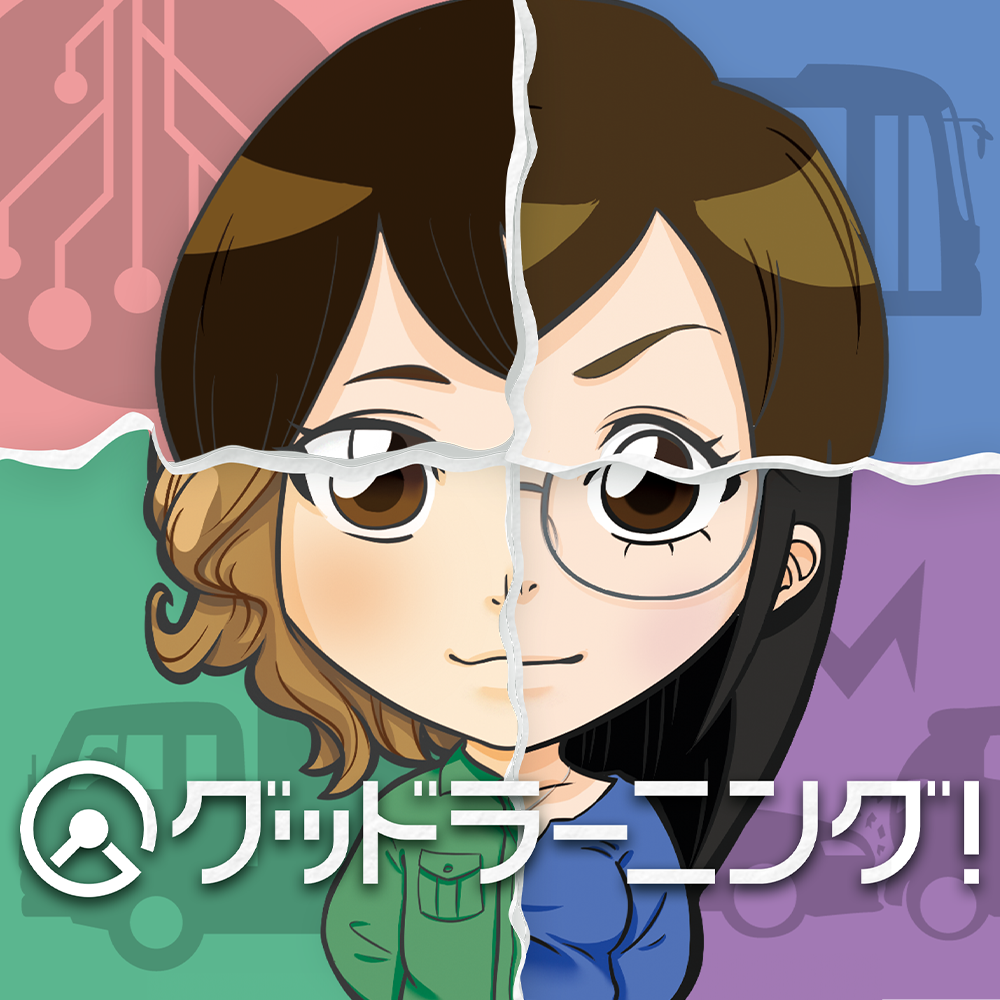 『グッドラーニング！』