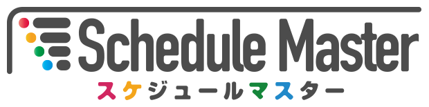 スケジュール管理サービス『ScheduleMaster』