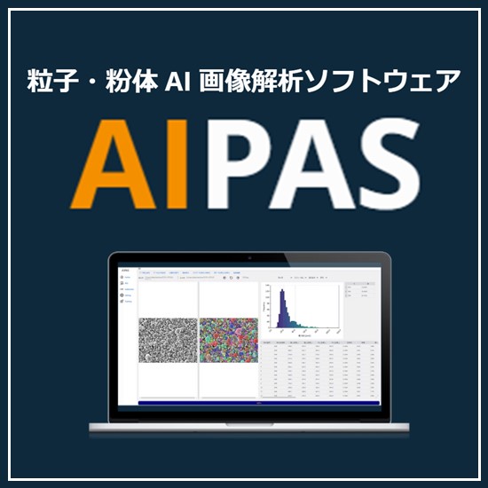 医薬品粉体の画像解析はAI粒子画像解析ソフトウェア AIPAS