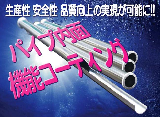 【サンプル無料配布中！】　非粘着性コーティング　パイプ内面