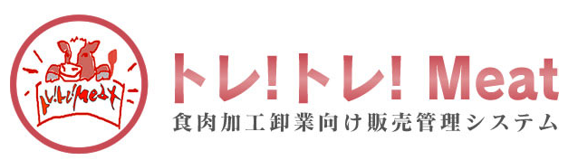 食肉加工卸業向け販売管理システム『トレ！トレ！Meat』
