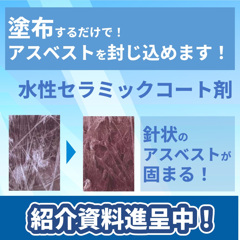 国土交通省大臣認定アスベストの飛散防止・封じ込め剤 MS-90A