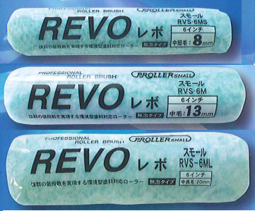 環境型塗料対応ローラー『REVOシリーズ』 | 好川産業 - Powered by