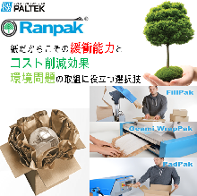 Ranpak(ランパック)『物流向け梱包用紙緩衝材』