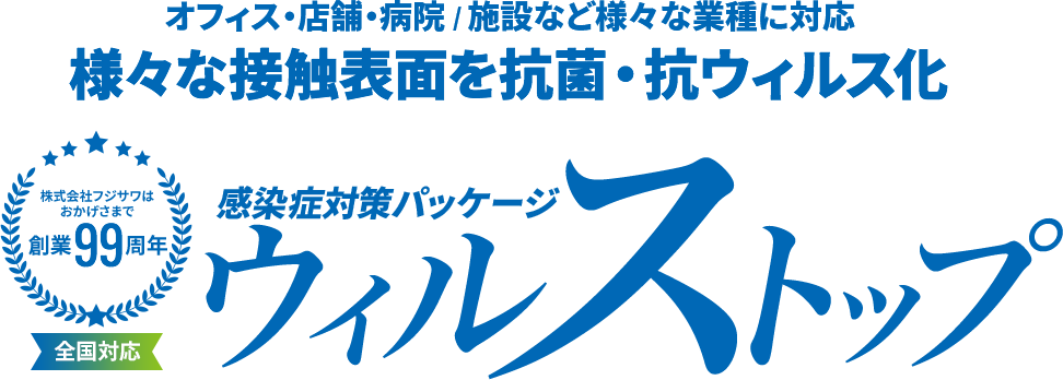 感染症対策パッケージ『ウィルストップ』