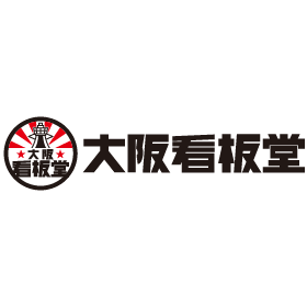 【制作事例】金属切文字看板