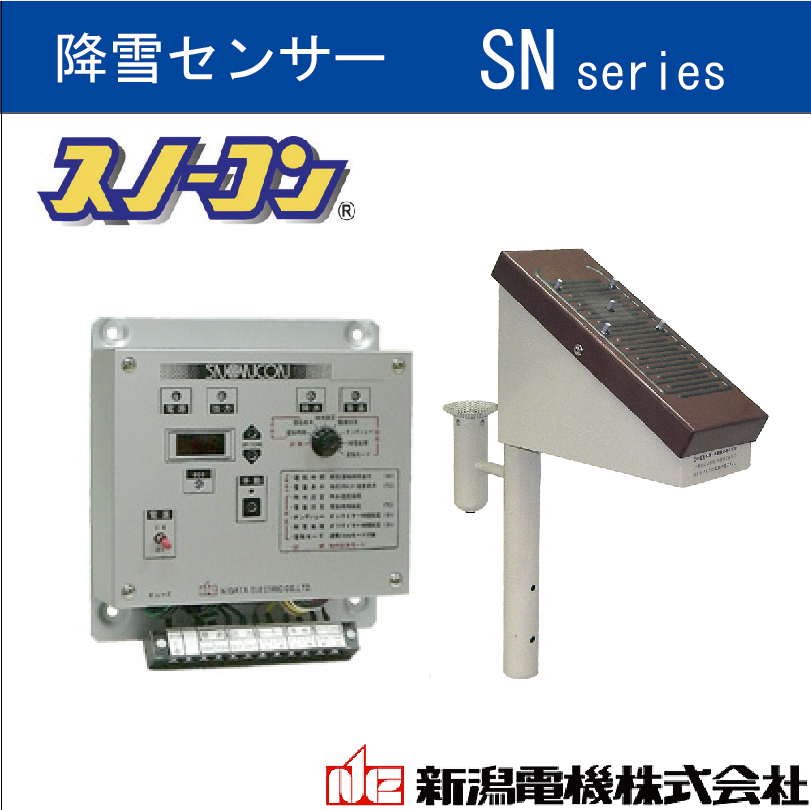 降雪センサー 降雪センサー『SNシリーズ』 新潟電機 | イプロス