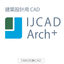 IJCAD Arch＋（建築・設備用DWG互換CAD）
