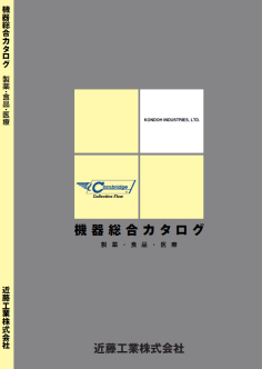 製薬・食品・医療 機器総合カタログ