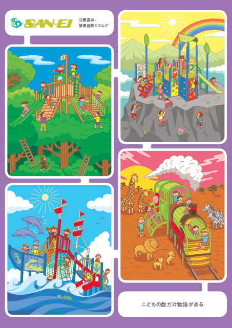 【カタログ】公園遊具・修景施設（ダイジェスト版）