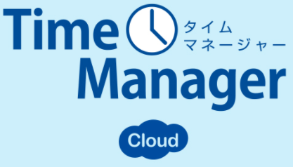 勤怠管理システム『Time Manager』