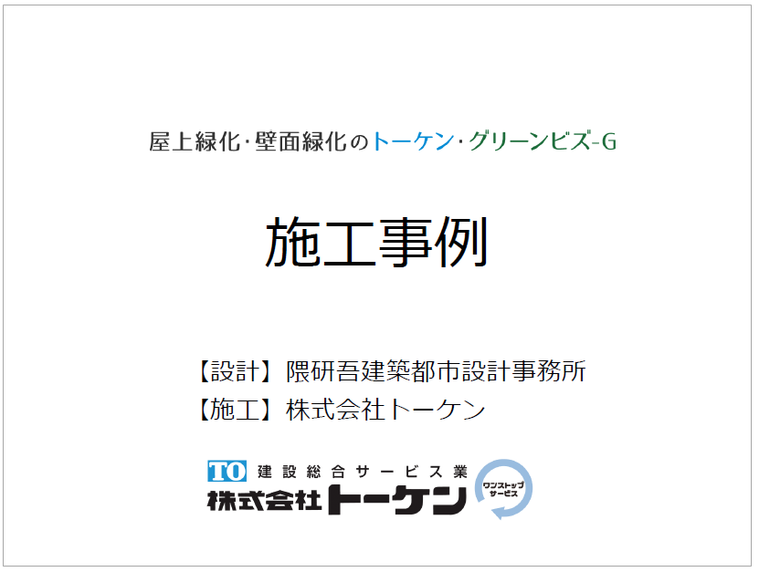 【資料】屋上緑化・壁面緑化のトーケン・グリーンビズ-G　施工事例