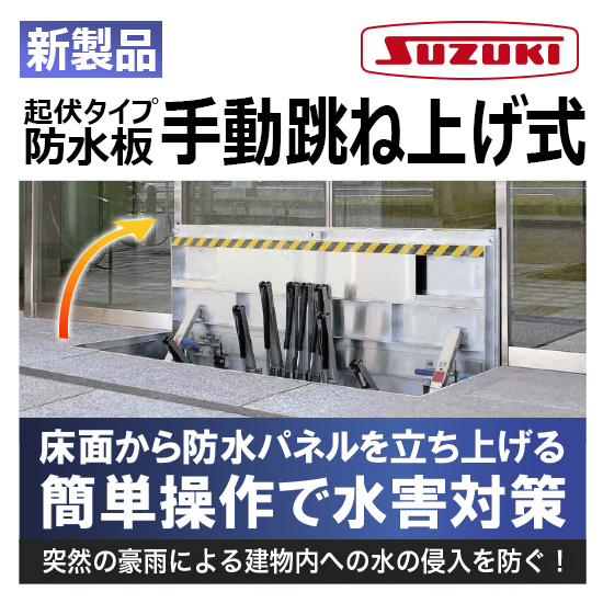 起伏タイプ防水板（止水板）アピアガード『手動跳ね上げ式防水板