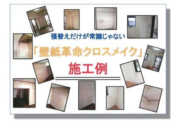 クロスを貼り換えないで塗り替える！「クロスメイク」【施工事例集】