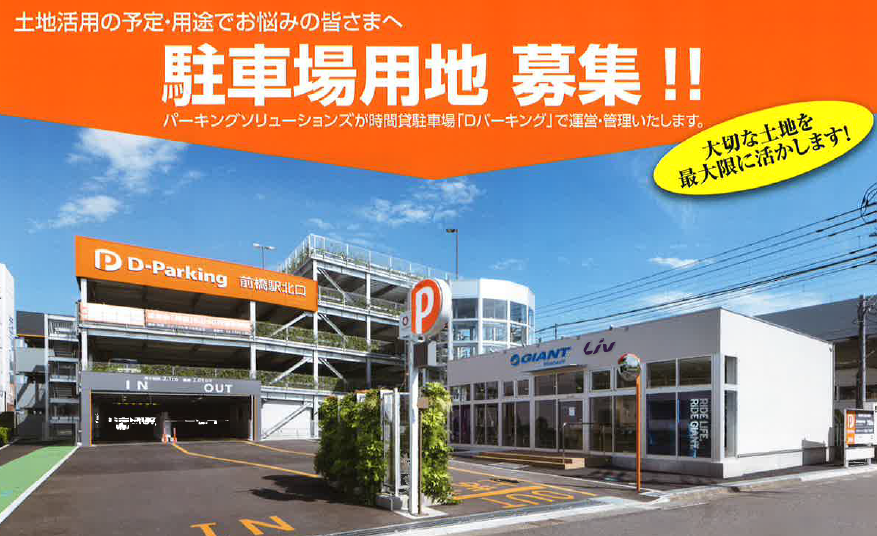 【土地活用の予定・用途でお悩みの皆さまへ 】駐車場用地 募集！