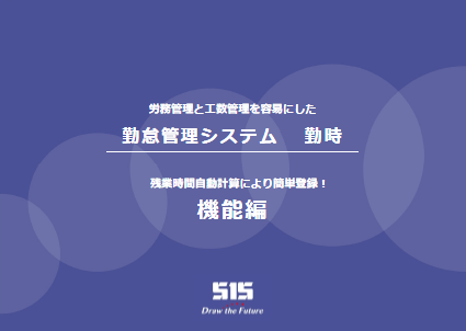 【資料】勤怠管理システム 勤時＜機能編＞
