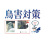 鳥害対策