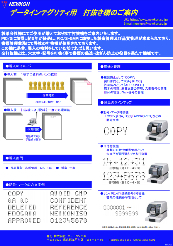 【製薬会社向け】打抜き機　書類管理業務に好適！