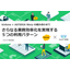 さらなる業務効率化を実現する5つの利用パターン