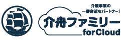 介護・福祉ソフト『介舟ファミリー』
