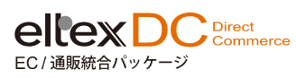 EC／通販統合パッケージ『eltexDC』