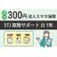 Corporate smartphone insurance "STJ Damage Support (i) 1 Year" available for 300 yen.